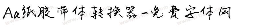 Aa纸胶带体转换器字体转换