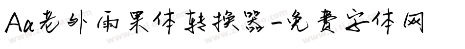 Aa老外雨果体转换器字体转换