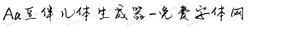 Aa豆伴儿体生成器字体转换