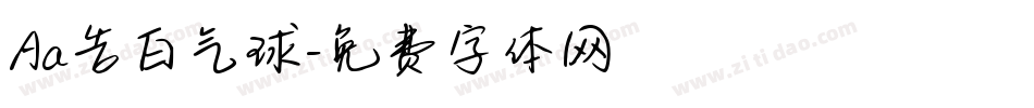 Aa告白气球字体转换