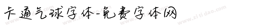 卡通气球字体字体转换