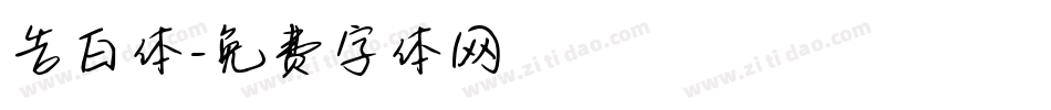 告白体字体转换
