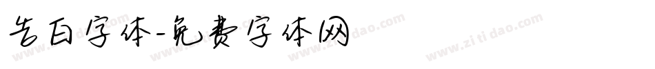 告白字体字体转换