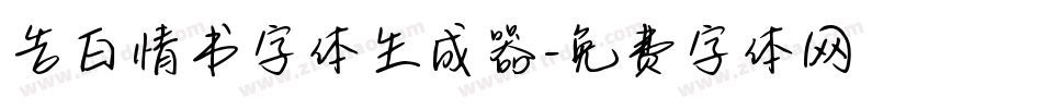 告白情书字体生成器字体转换