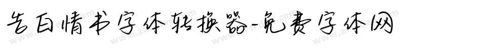 告白情书字体转换器字体转换
