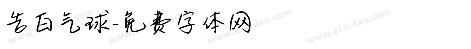 告白气球字体转换