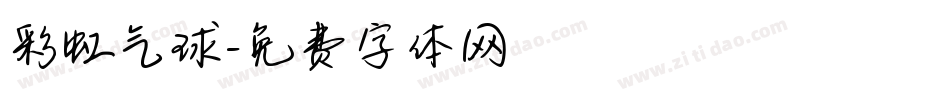彩虹气球字体转换