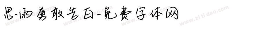 思雨勇敢告白字体转换