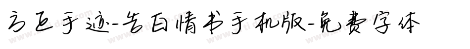 方正手迹-告白情书手机版字体转换