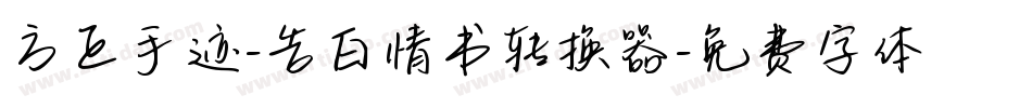 方正手迹-告白情书转换器字体转换