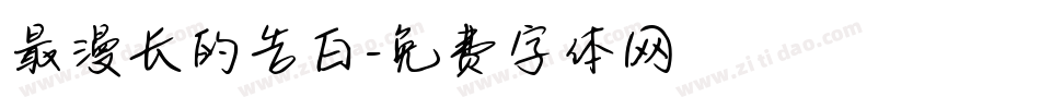 最漫长的告白字体转换