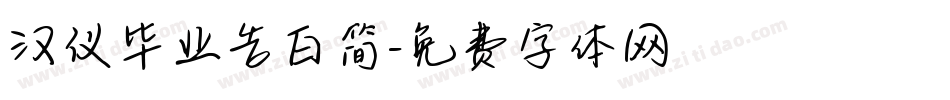 汉仪毕业告白简字体转换