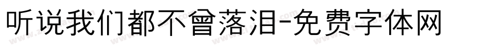 听说我们都不曾落泪字体转换