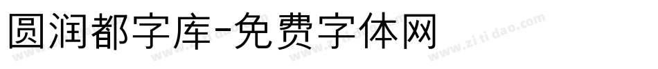 圆润都字库字体转换