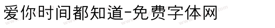 爱你时间都知道字体转换