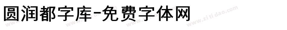 圆润都字库字体转换