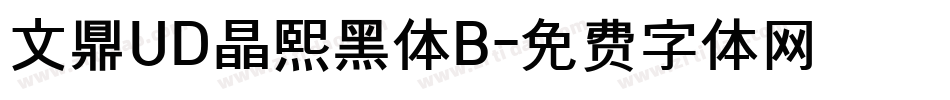 文鼎UD晶熙黑体B字体转换