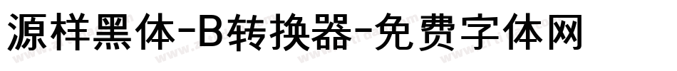 源样黑体-B转换器字体转换