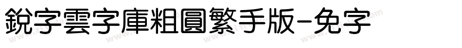 銳字雲字庫粗圓繁手机版字体转换