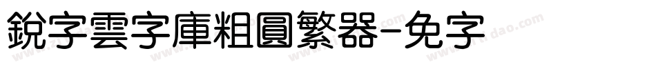 銳字雲字庫粗圓繁转换器字体转换