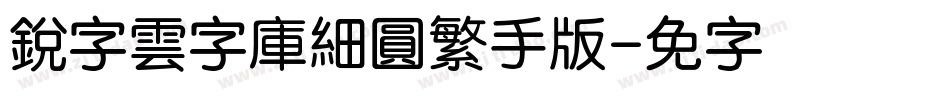 銳字雲字庫細圓繁手机版字体转换