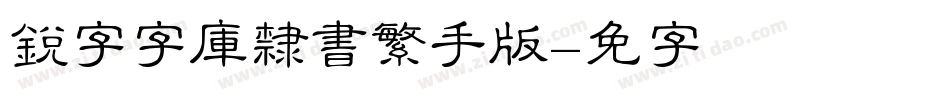 銳字云字庫隸書繁手机版字体转换