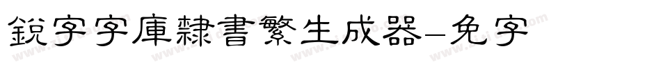 銳字云字庫隸書繁生成器字体转换