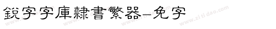 銳字云字庫隸書繁转换器字体转换