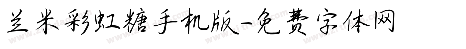 兰米彩虹糖手机版字体转换