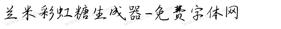 兰米彩虹糖生成器字体转换