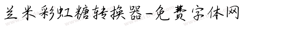 兰米彩虹糖转换器字体转换