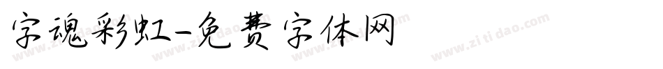 字魂彩虹字体转换