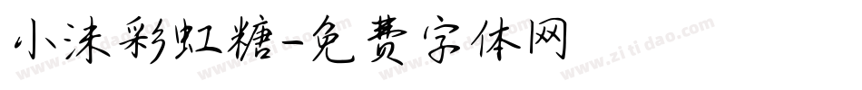 小沫彩虹糖字体转换