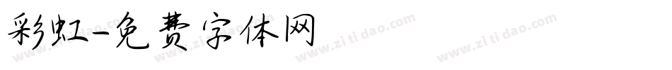 彩虹字体转换