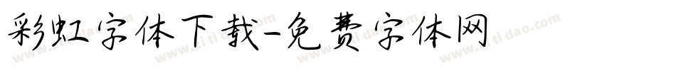 彩虹字体下载字体转换