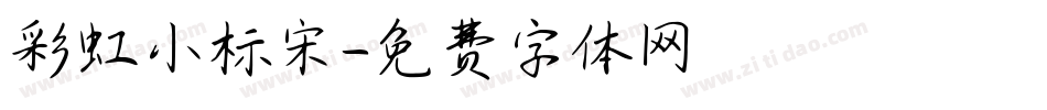 彩虹小标宋字体转换