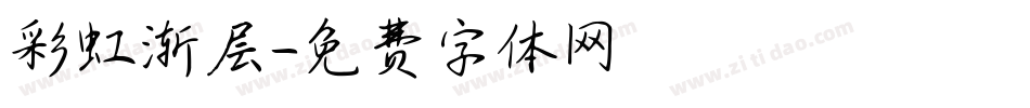 彩虹渐层字体转换