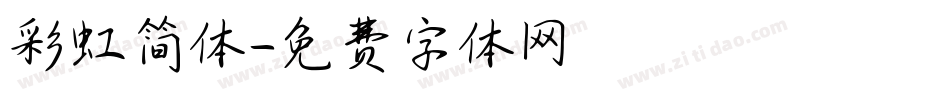 彩虹简体字体转换