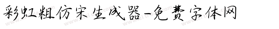 彩虹粗仿宋生成器字体转换