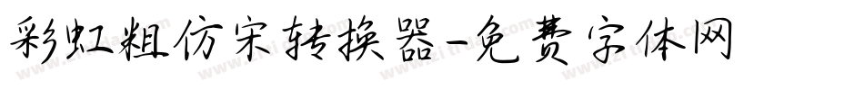 彩虹粗仿宋转换器字体转换