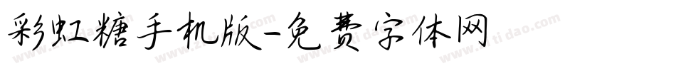 彩虹糖手机版字体转换