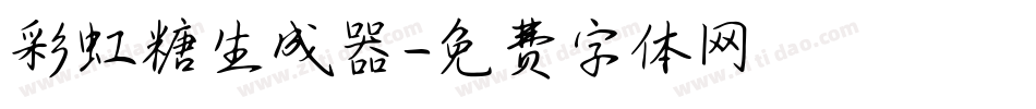 彩虹糖生成器字体转换
