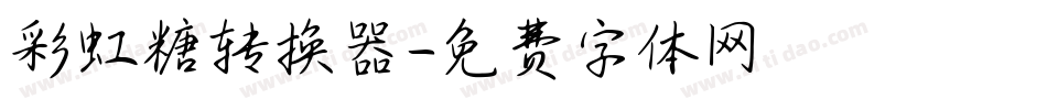 彩虹糖转换器字体转换