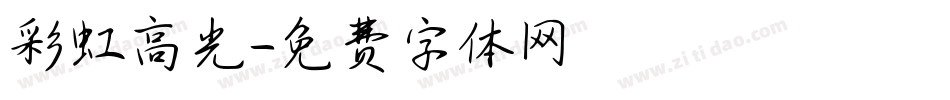 彩虹高光字体转换