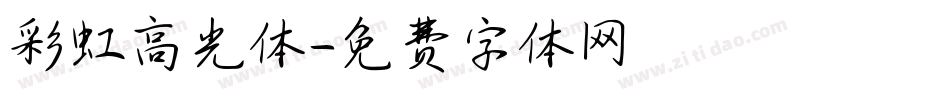 彩虹高光体字体转换