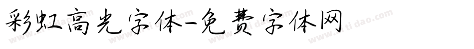 彩虹高光字体字体转换