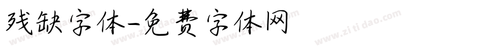 残缺字体字体转换