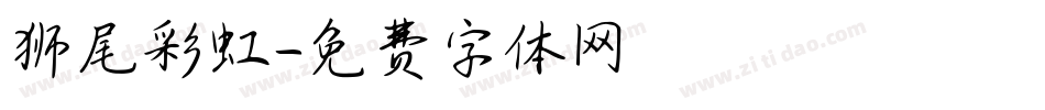 狮尾彩虹字体转换