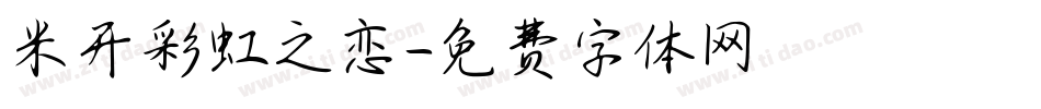 米开彩虹之恋字体转换
