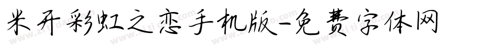米开彩虹之恋手机版字体转换
